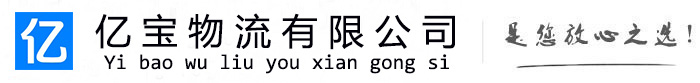 瓮安亿宝物流运输公司